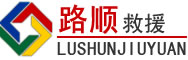 洮南道路救援