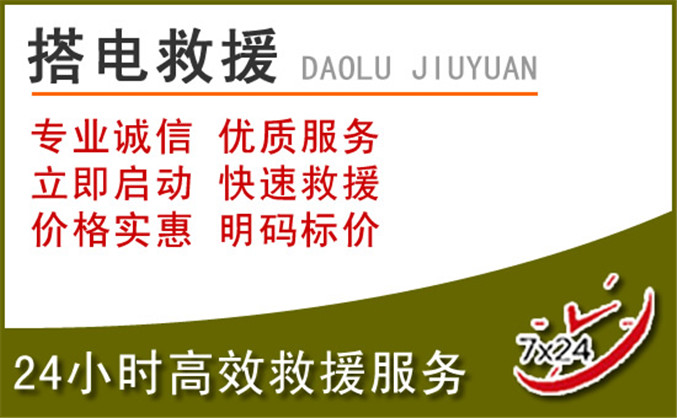 洮南汽车道路救援 洮南汽车道路救援