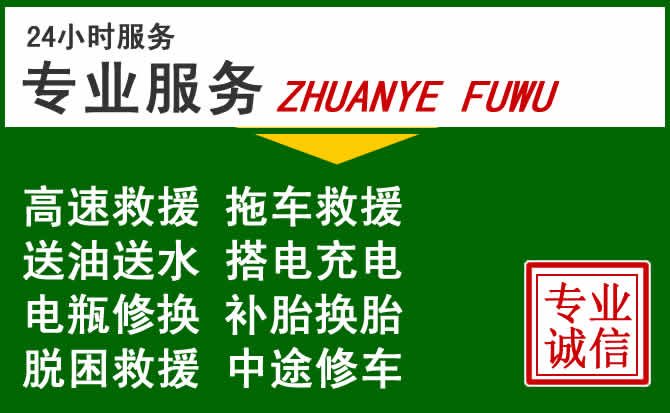 洮南附近汽车道路救援 洮南附近汽车道路救援